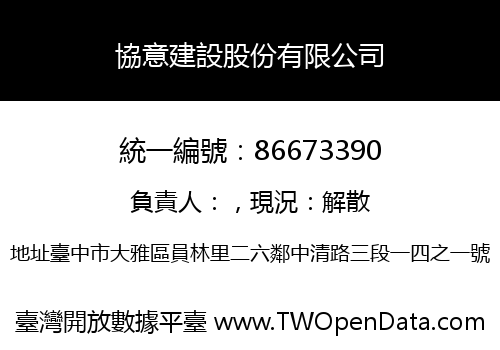 協意建設股份有限公司