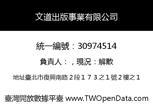 文道出版事業有限公司