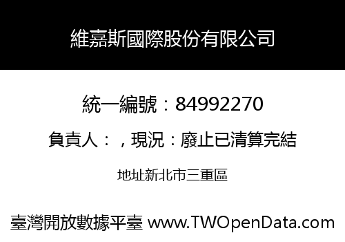 維嘉斯國際股份有限公司
