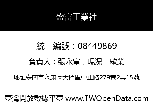 盛富工業社