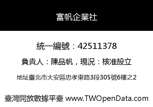 富帆企業社