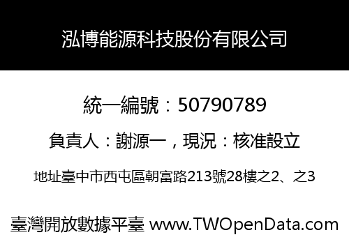泓博能源科技股份有限公司