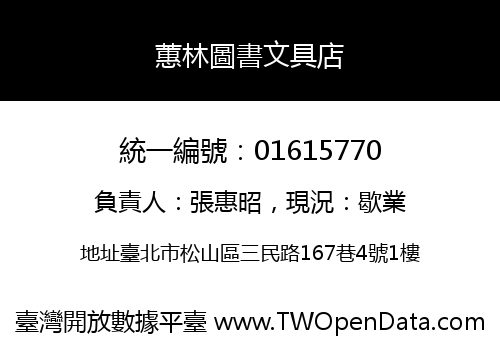 蕙林圖書文具店