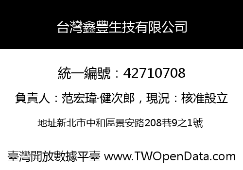 台灣鑫豐生技有限公司
