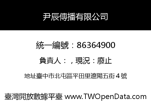 尹辰傳播有限公司