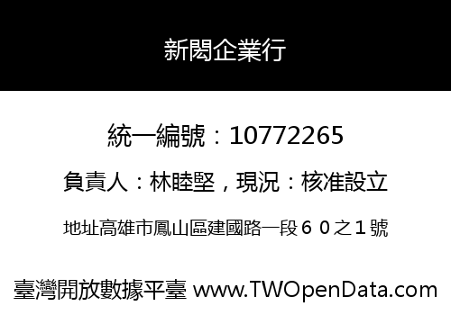 新閎企業行