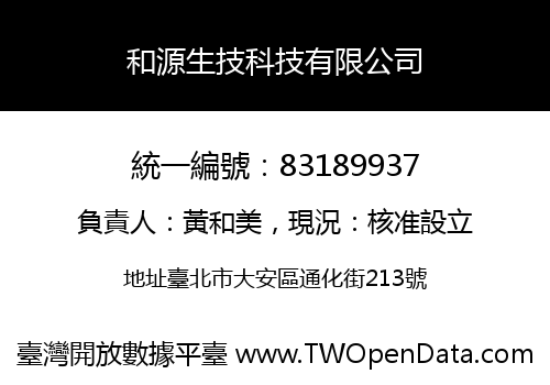 和源生技科技有限公司