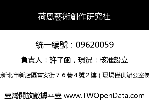 荷恩藝術創作研究社