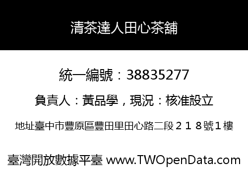 清茶達人田心茶舖