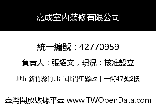 嘉成室內裝修有限公司