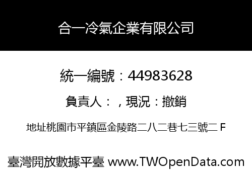 合一冷氣企業有限公司