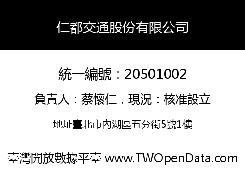 仁都交通股份有限公司