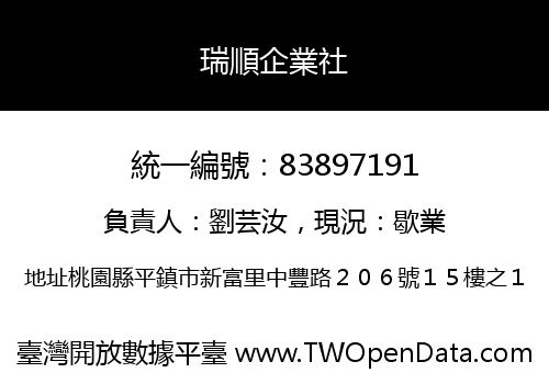 瑞順企業社