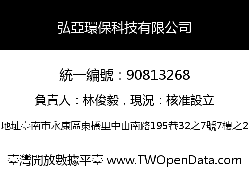 弘亞環保科技有限公司