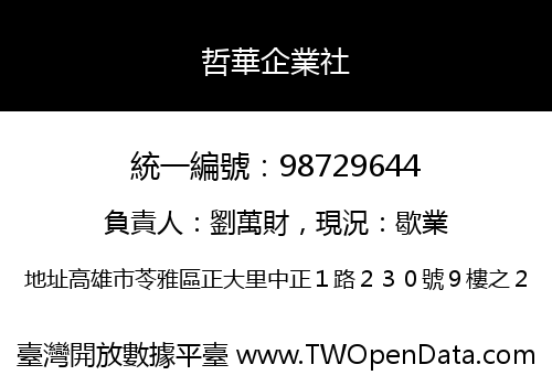 哲華企業社