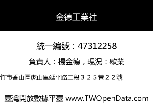 金德工業社