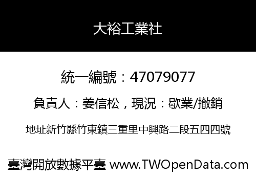 大裕工業社