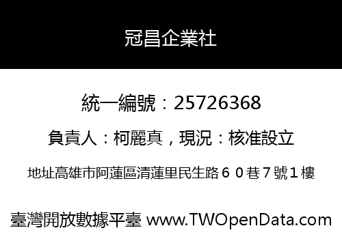 冠昌企業社