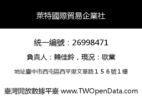 萊特國際貿易企業社