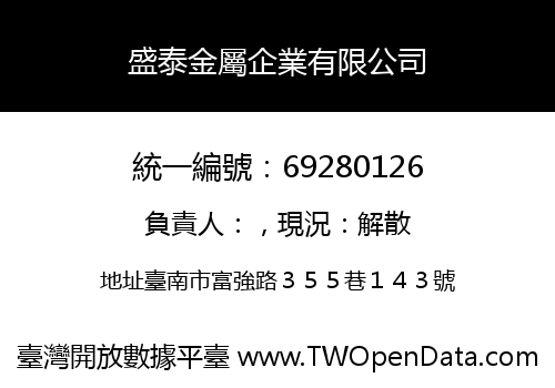 盛泰金屬企業有限公司