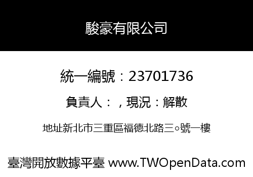 駿豪有限公司