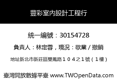 豐彩室內設計工程行
