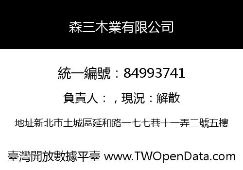 森三木業有限公司