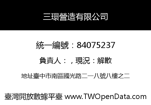 三環營造有限公司