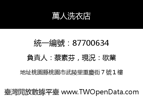 萬人洗衣店