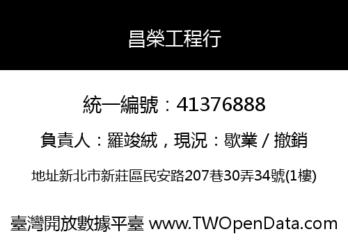 昌榮工程行