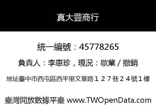 真大豐商行