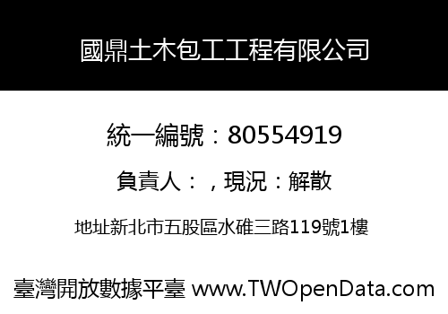 國鼎土木包工工程有限公司