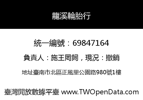 龍溪輪胎行