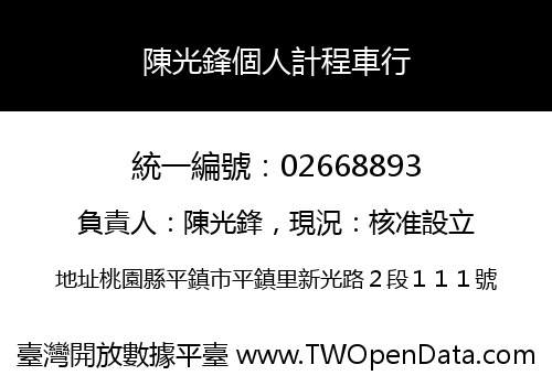 陳光鋒個人計程車行