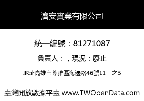 濟安實業有限公司