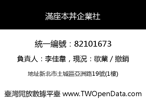 滿座本丼企業社