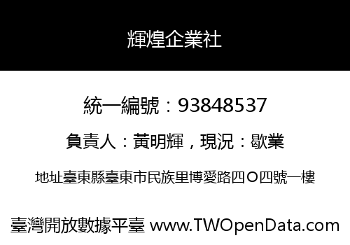 輝煌企業社