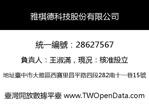 雅棋德科技股份有限公司