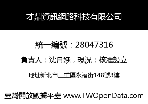 才鼎資訊網路科技有限公司