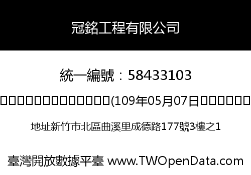 冠銘工程有限公司