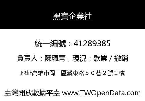 黑寶企業社