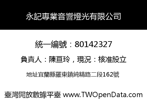 永記專業音響燈光有限公司
