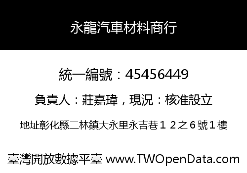 永龍汽車材料商行