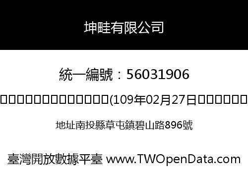 坤畦有限公司
