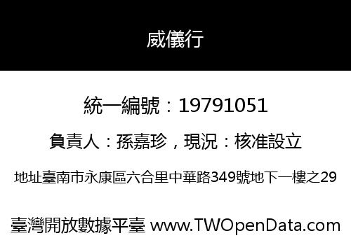 威儀行