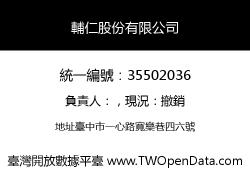 輔仁股份有限公司