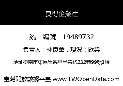 良得企業社