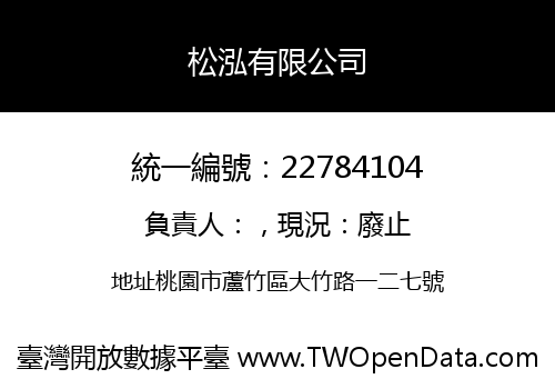 松泓有限公司