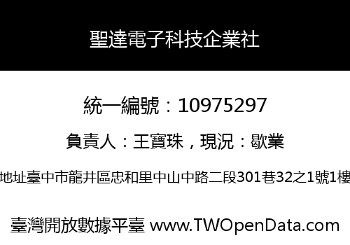 聖達電子科技企業社