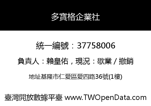 多寶格企業社